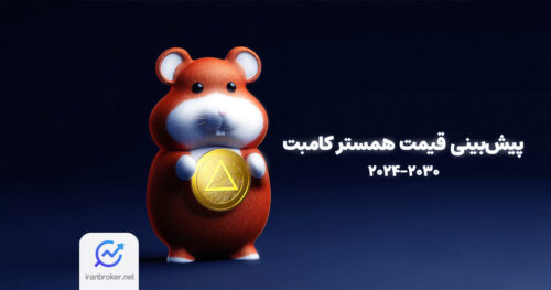 پیش بینی قیمت همستر کامبت