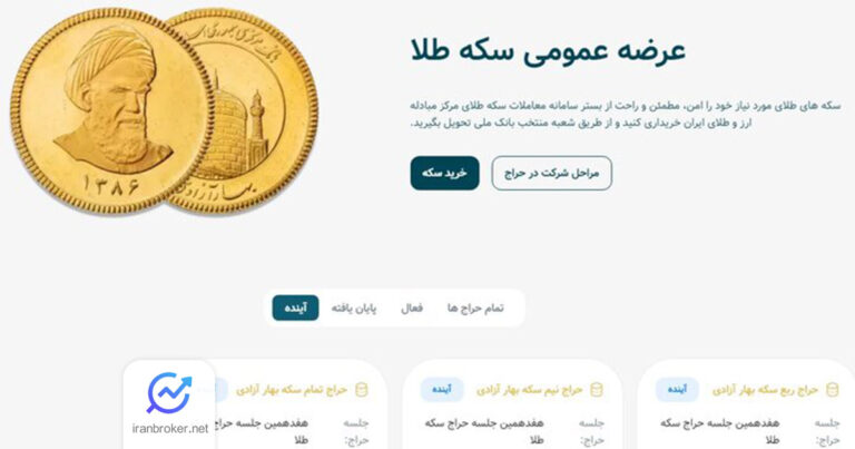 شمارش معکوس برای هفدهمین حراج سکه طلا؛ هر آنچه که باید بدانید