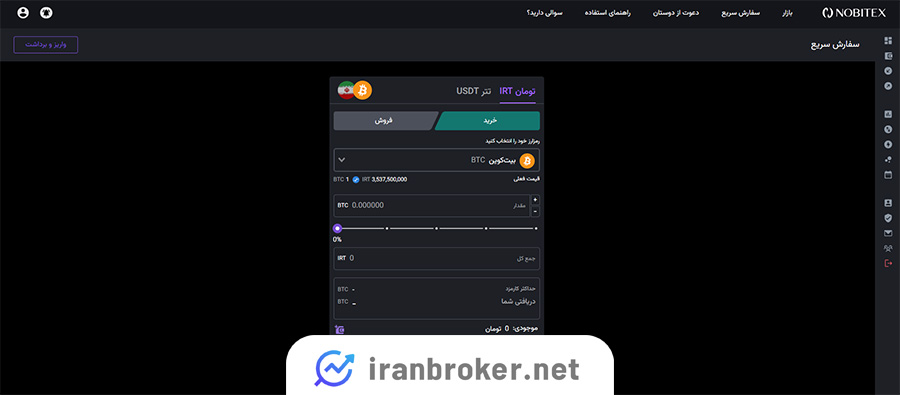 سفارش سریع نوبیتکس