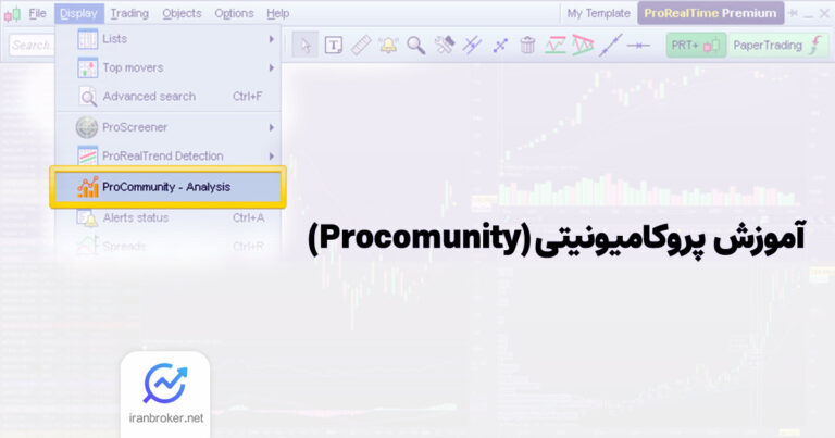 آموزش استفاده از پروکامیونیتی (Procomunity)؛ ابزاری قدرتمند برای سوشال تریدینگ