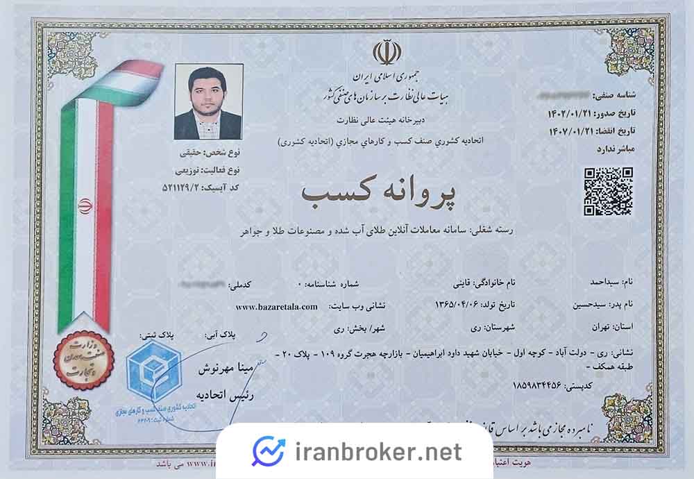 مجوز رسمی پروانه کسب اتحادیه کسب و کارهای مجازی بازارطلا