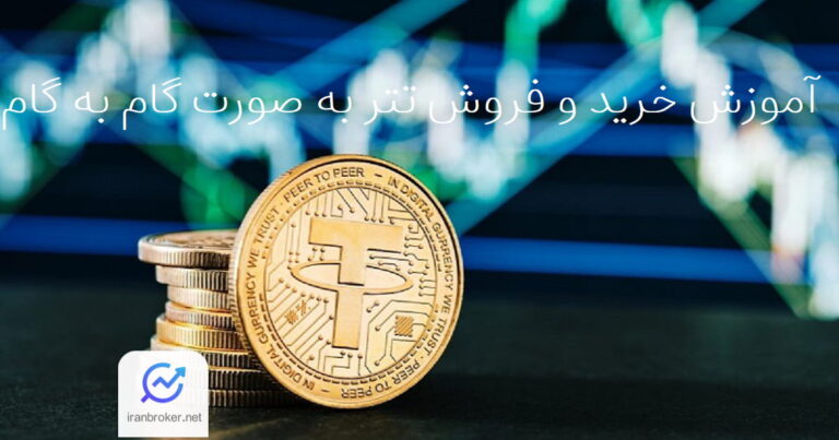 آموزش خرید و فروش تتر به صورت گام به گام
