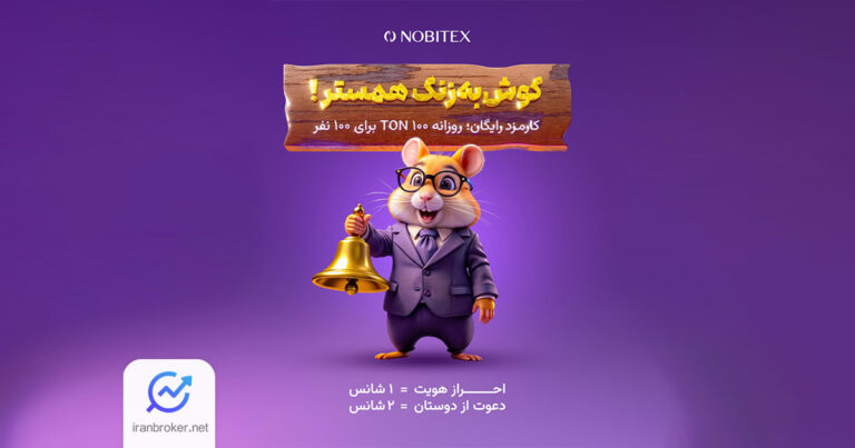 کمپین «گوش بزنگ همستر» با جوایز روزانه ۱۰۰ تون‌ کوین در نوبیتکس آغاز شد