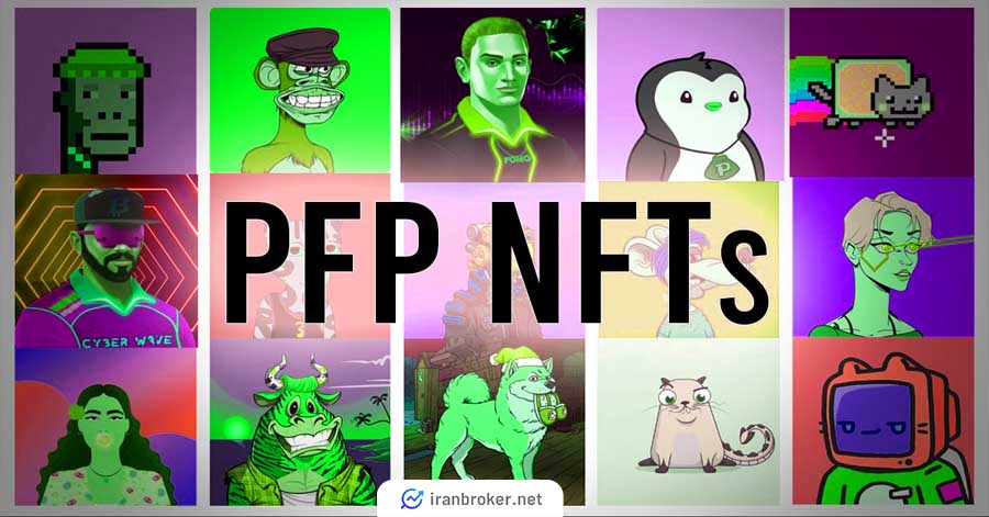 NFT های تصویر برای اثبات (PFP)
