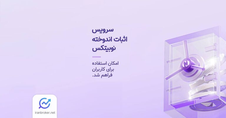 سرویس اثبات اندوخته نوبیتکس در دسترس کاربران این صرافی قرار گرفت