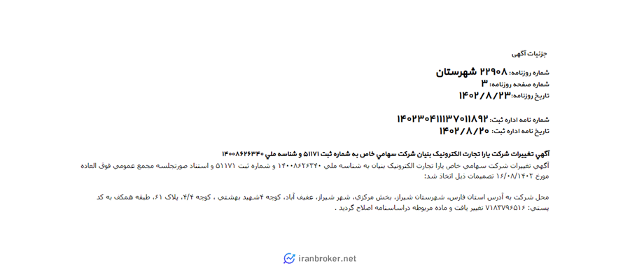 آگهی روزنامه رسمی شرکت مادر صرافی ملی چنج
