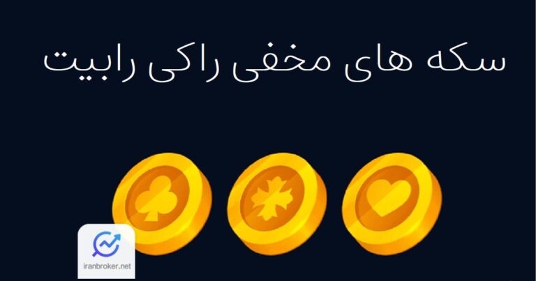 سکه های مخفی راکی رابیت 29 شهریور | ایستر اگ راکی رابیت