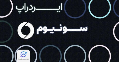ایردراپ سونیوم چیست