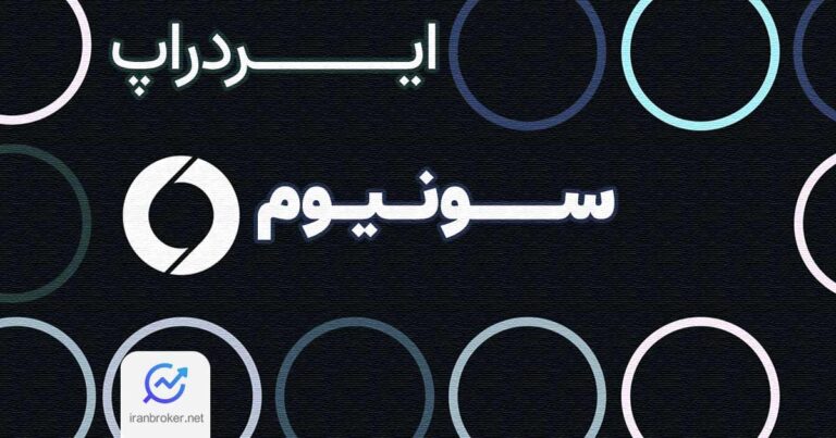 ایردراپ سونیوم چیست