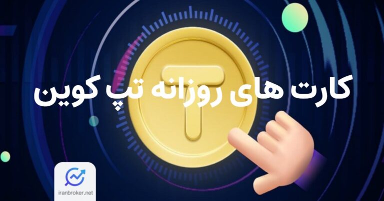 کارت های امروز تپ کوین | کمبو TAPCoin تاریخ ۱۶ بهمن ۱۴۰۳