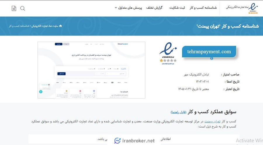 اینماد تهران پیمنت