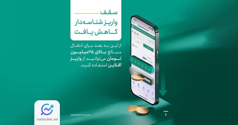 تترلند سقف واریز شناسه‌ دار را کاهش داد؛ معرفی روش واریز آفلاین برای مبالغ بالا