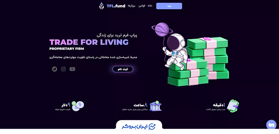صفحه اصلی پراپ فرم ترید برای زندگی (TFL)