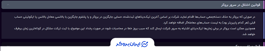 قاونین اختلال در بروکر و تغییر بروکر در ترید برای زندگی