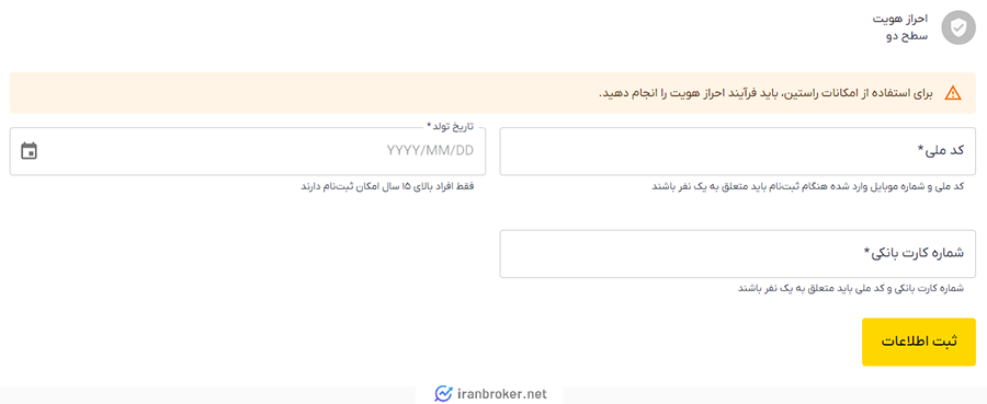 اطلاعات لازم برای احراز هویت سطح دو راستبن