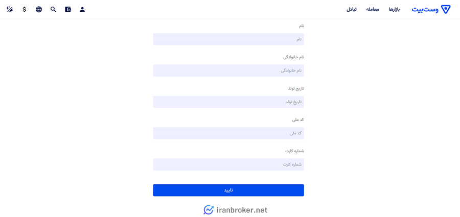 اطلاعات مورد نیاز برای احراز هویت در صرافی وست بیت