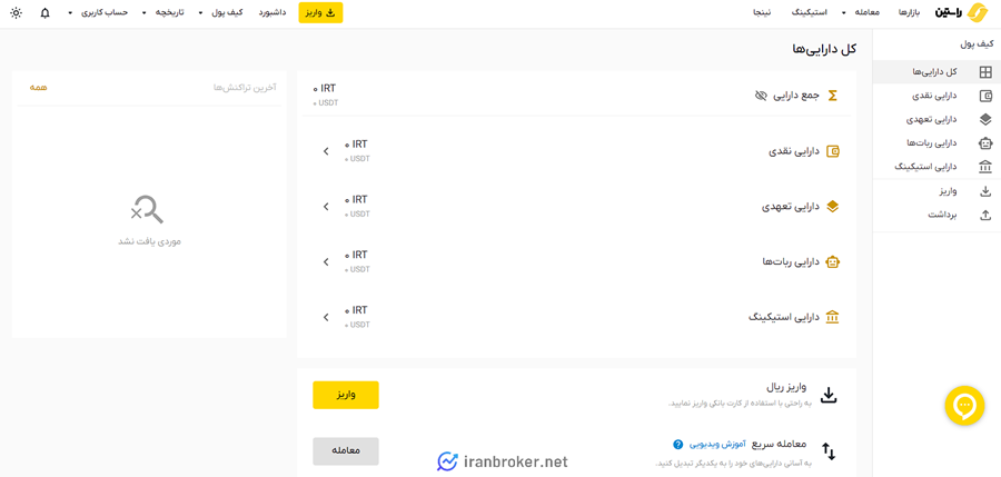 واریز در صرافی راستین