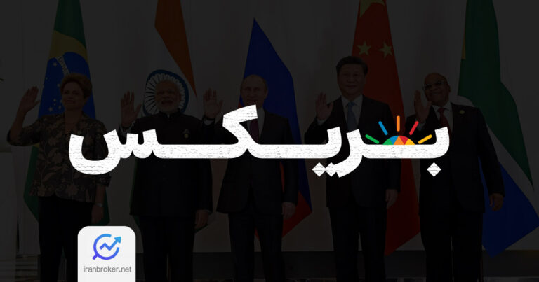 بریکس چیست