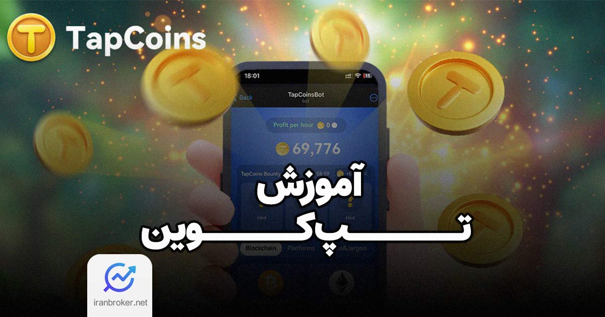 تپ کوین چیست