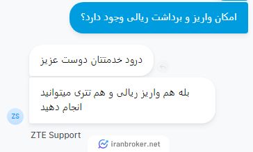 استعلام واریز و برداشت ریالی در بروکر زد تی ای تریدینگ