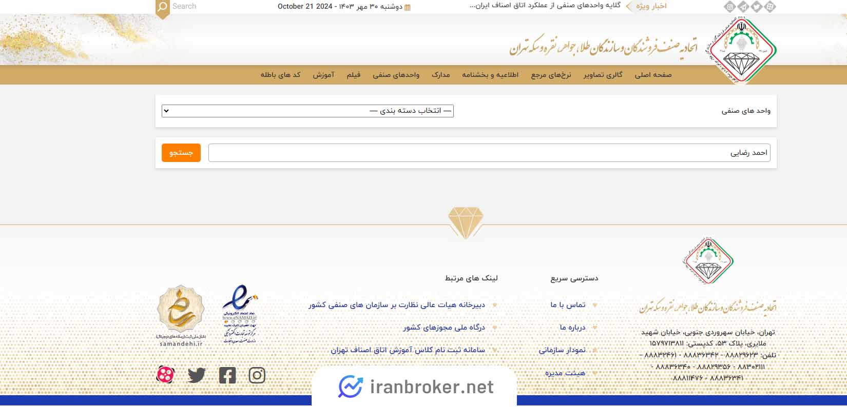استعلام مجوز زرین عیار در اتحادیه فروشندگان و سازندگان طلا و جواهر