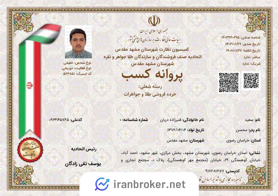 پروانه کسب خرده فروشی طلا و جواهرات زرافزا