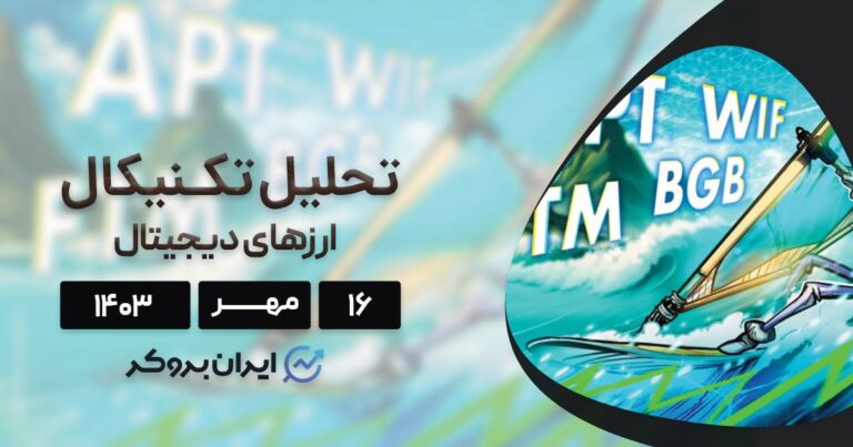 واچ لیست هفته سوم مهر ۱۴۰۳: بیت کوین، آپتوس، داگ وایف هات، فانتوم و بیت گت