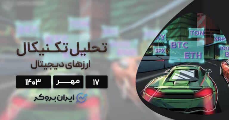 بررسی نمودار بیت کوین، اتریوم، BNB، سولانا، ریپل، تون کوین، دوج کوین و کاردانو؛ ۱۷ مهر ۱۴۰۳