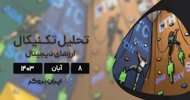 بررسی نمودار اتریوم، BNB، سولانا، ریپل، تون کوین، دوج کوین و کاردانو؛ ۸ آبان ۱۴۰۳