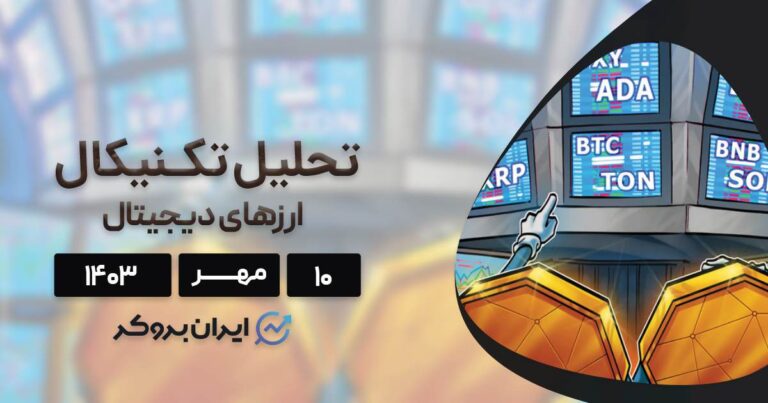 بررسی نمودار بیت کوین، اتریوم، BNB، سولانا، ریپل، تون کوین، دوج کوین و کاردانو؛ ۱۰ مهر ۱۴۰۳