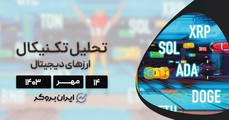 بررسی نمودار بیت کوین، اتریوم، BNB، سولانا، ریپل و ۵ آلت کوین برتر بازار؛ ۱۴ مهر ۱۴۰۳