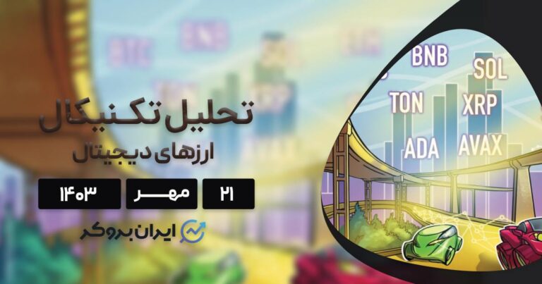 بررسی نمودار بیت کوین، اتریوم، BNB، سولانا، ریپل و ۵ آلت کوین برتر بازار؛ ۲۱ مهر ۱۴۰۳