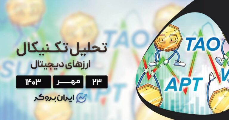 واچ لیست هفته چهارم مهر ۱۴۰۳: بیت کوین، آپتوس، داگ ویف هت، سویی و بیتنسور