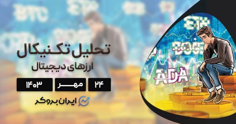 بررسی نمودار بیت کوین، اتریوم، BNB، سولانا، ریپل، تون کوین، دوج کوین و کاردانو؛ ۲۴ مهر ۱۴۰۳