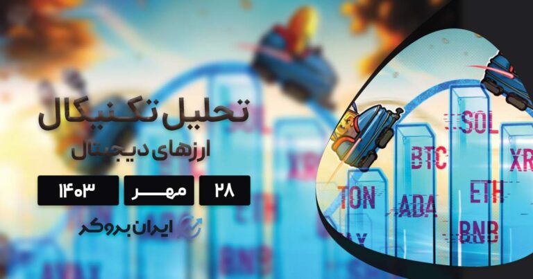 بررسی نمودار بیت کوین، اتریوم، BNB، سولانا، ریپل و ۵ آلت کوین برتر بازار؛ ۲۸ مهر ۱۴۰۳