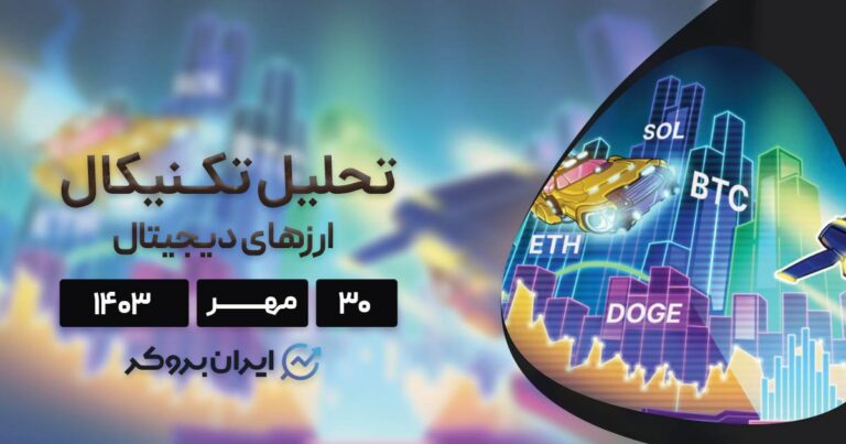 واچ لیست ۳۰ مهر ۱۴۰۳: بیت کوین، اتریوم، سولانا، دوج کوین و شیبا اینو