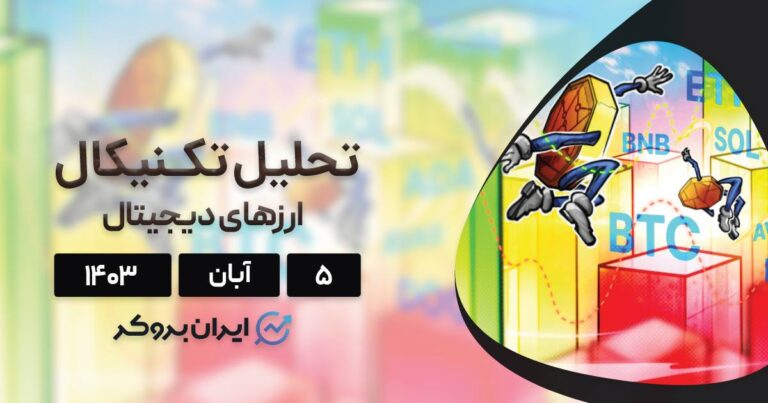 بررسی نمودار بیت کوین، اتریوم، BNB، سولانا، ریپل و ۵ آلت کوین برتر بازار؛ ۵ آبان ۱۴۰۳