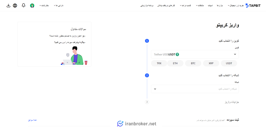آموزش واریز در صرافی تپ بیت
