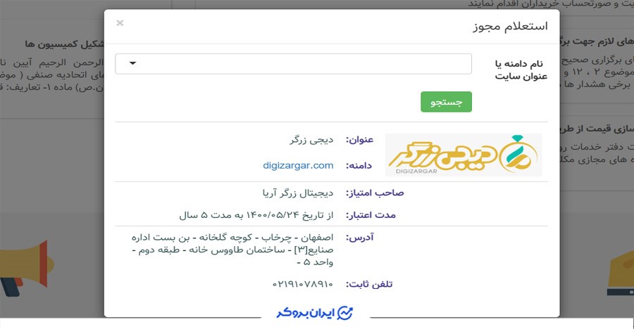 استعلام پروانه کسب و کار مجازی دیجی زرگر