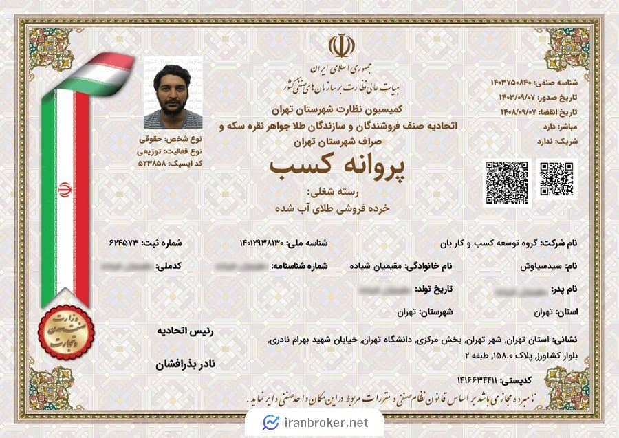 مجوز اتحادیه طلا و جواهر، رسته شغلی خرده فروشی طلای آب شده گلدبان
