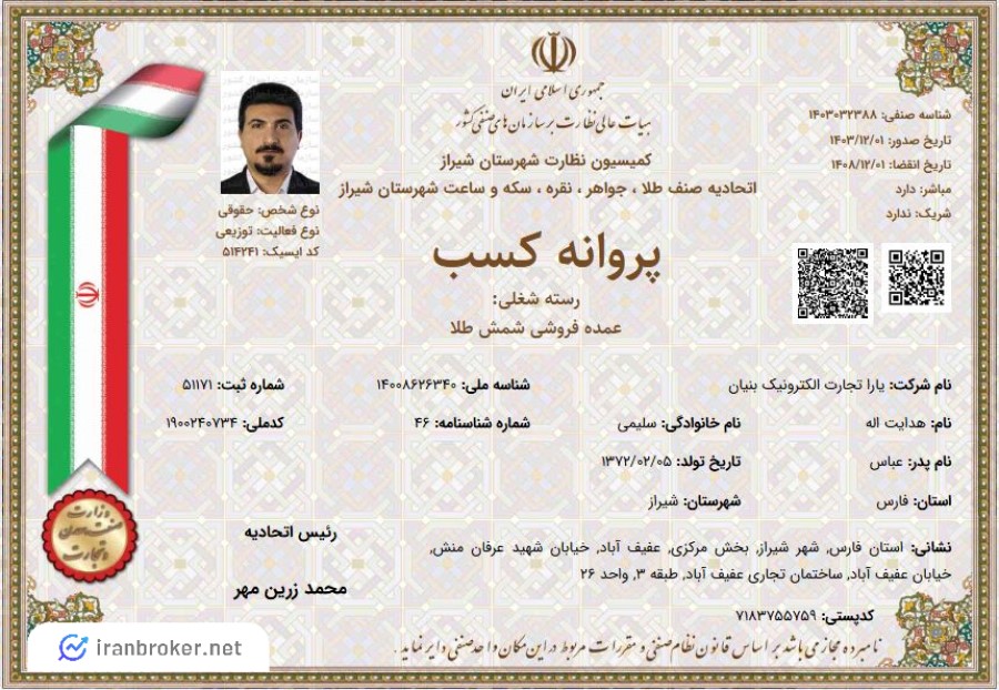 پروانه کسب عمده فروشی شمش طلا ملی گلد