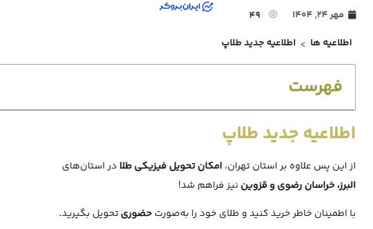 تحویل فیزیکی طلا در پلتفرم طلاپ برای سایر استان های البرز قزوین و خراسان رضوی