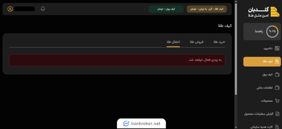 انتقال طلا در گلدبان