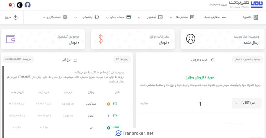 داشبورد صرافی حامی پرداخت