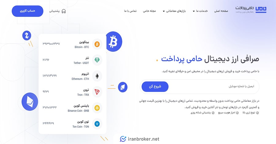 صفحه اصلی سایت صرافی حامی پرداخت