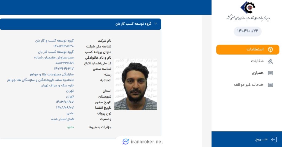 استعلام پروانه کسب سازندگی مصنوعات طلا و جواهر گلدبان