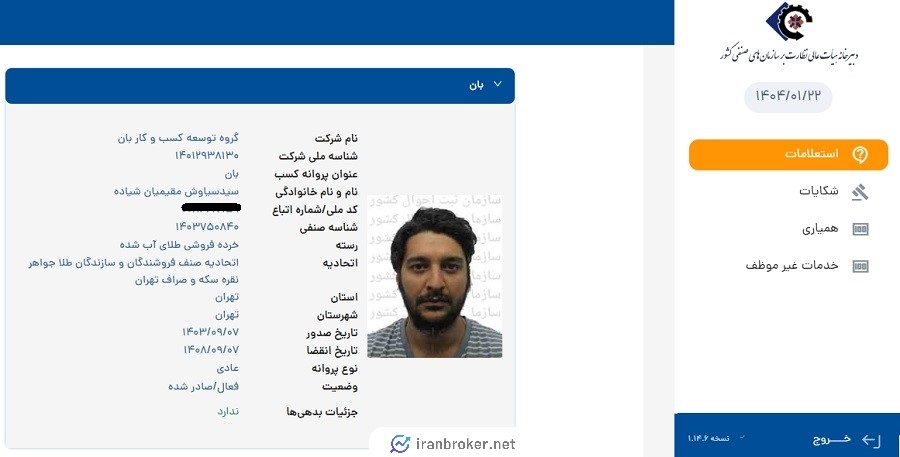 استعلام مجوز اتحادیه طلا و جواهر خرده فروشی طلای آب شده گلدبان