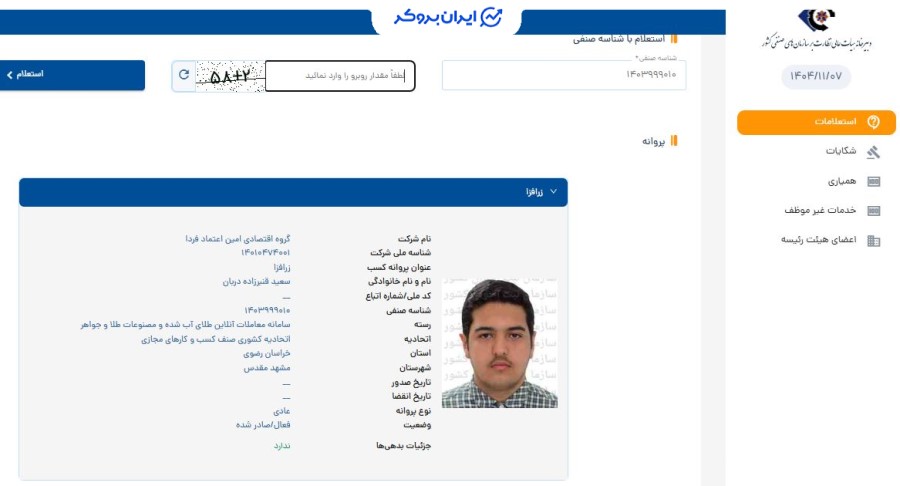 پروانه کسب سامانه معاملات آنلاین طلای آب شده زرافزا