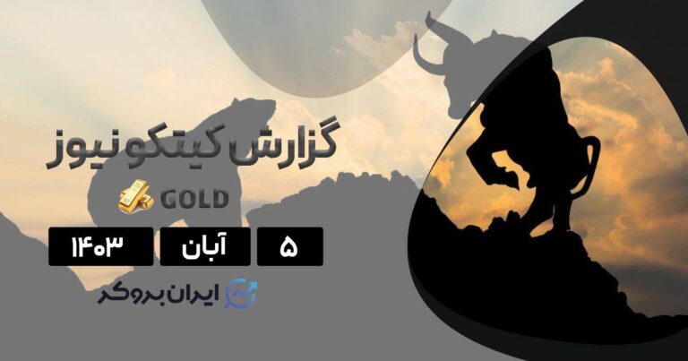 گزارش هفتگی کیتکو | آیا طلا در آستانه فروپاشی قرار دارد؟