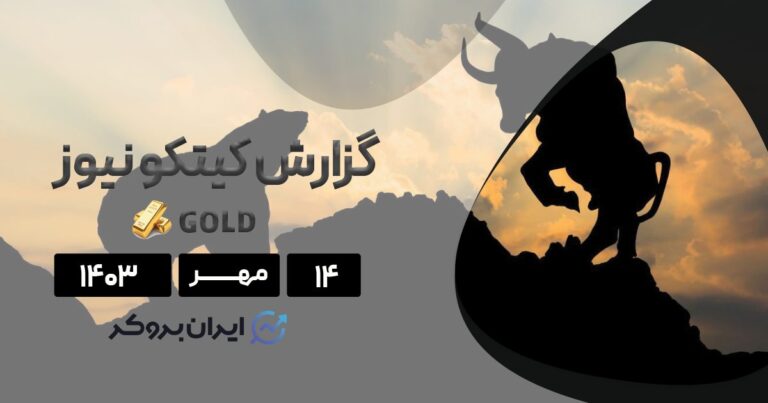 گزارش هفتگی کیتکو | وال استریت زنگ خطر را برای طلا به صدا در آورد